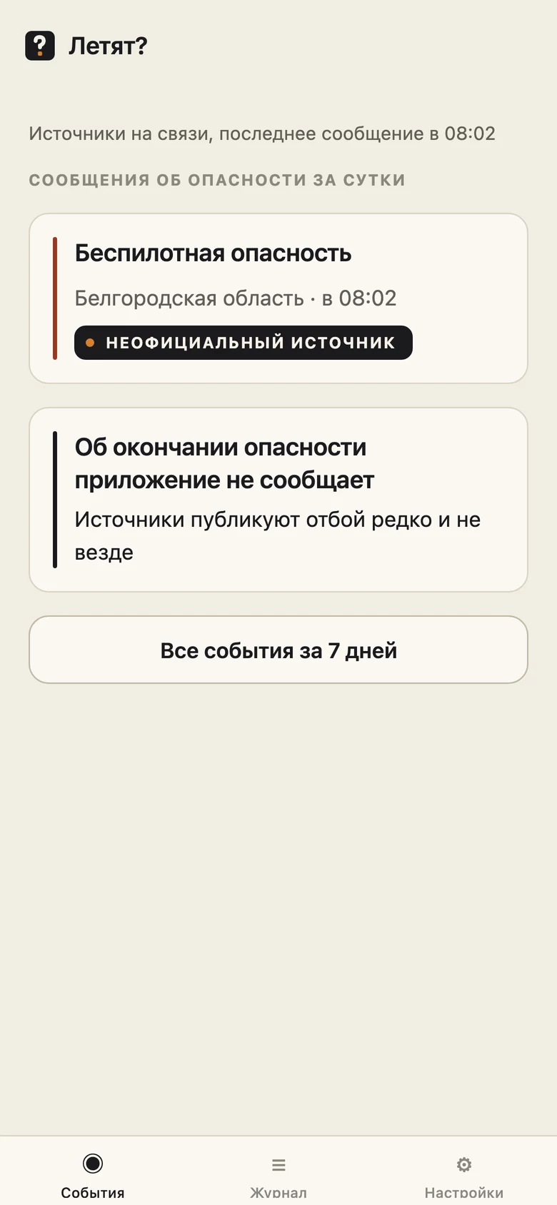 Лента событий с сообщением об опасности и отметкой источника