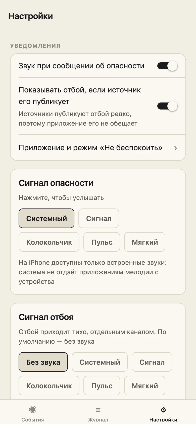 Настройки: звук сообщения об опасности и выбор сигнала