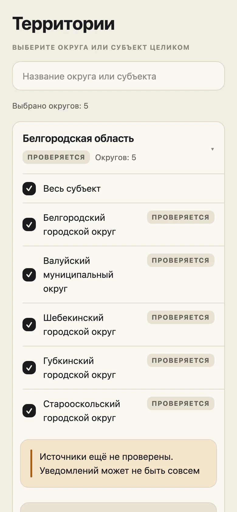 Экран выбора территорий: субъект целиком или отдельные округа
